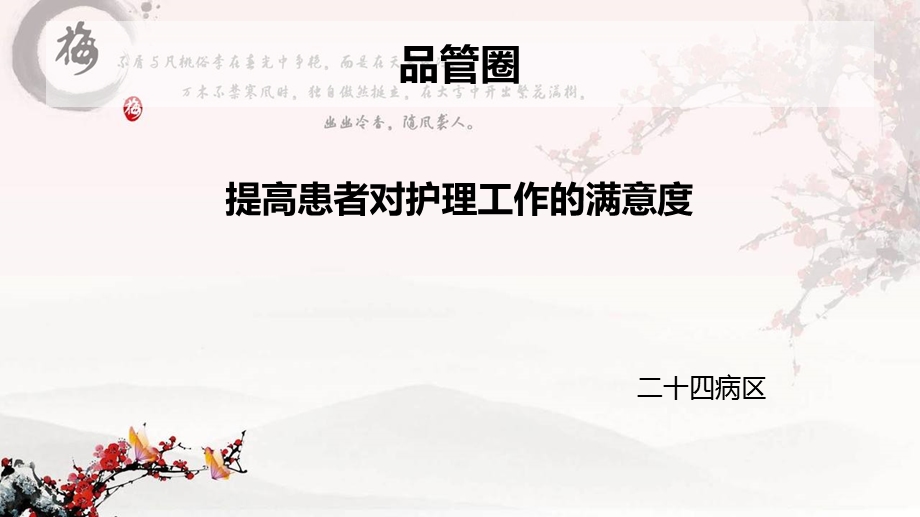 提高患者满意度品管圈.ppt_第1页