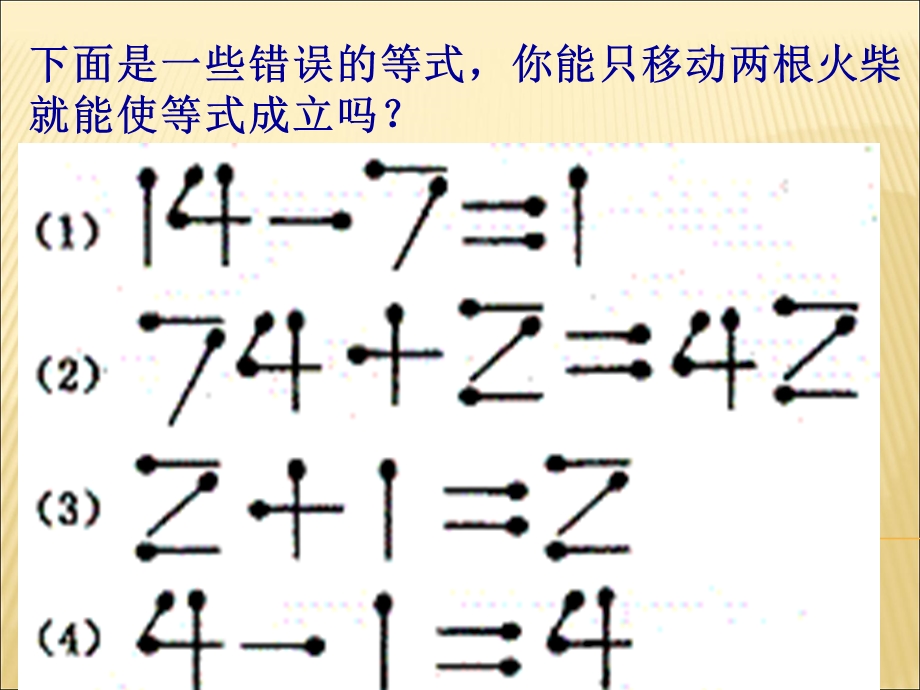 巧移火柴棒游戏.ppt_第3页