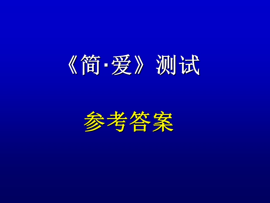 培根随笔和简爱答案.ppt_第1页