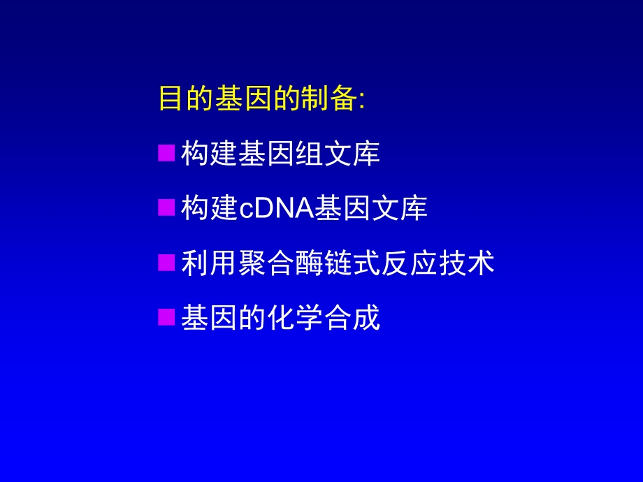 第八章目的基因的制备.ppt_第3页