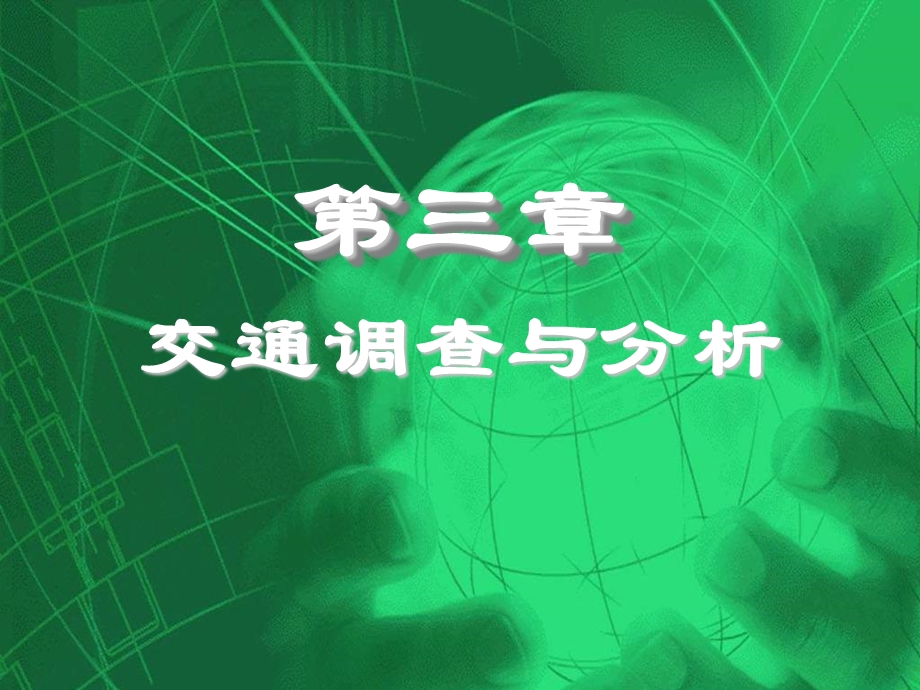 交通调查与分析新.ppt_第2页