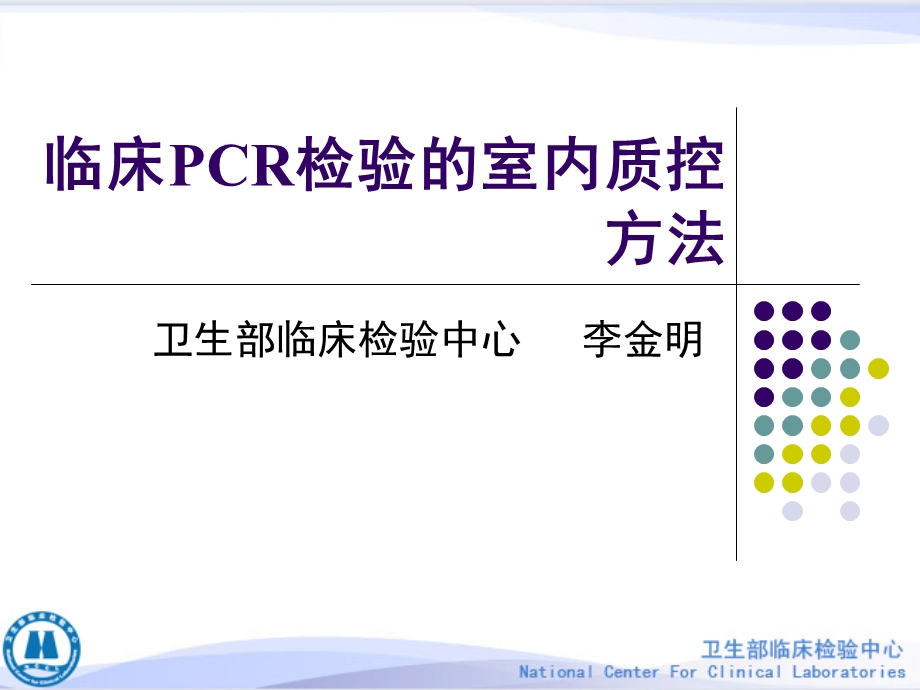 床PCR检验的室.ppt_第1页