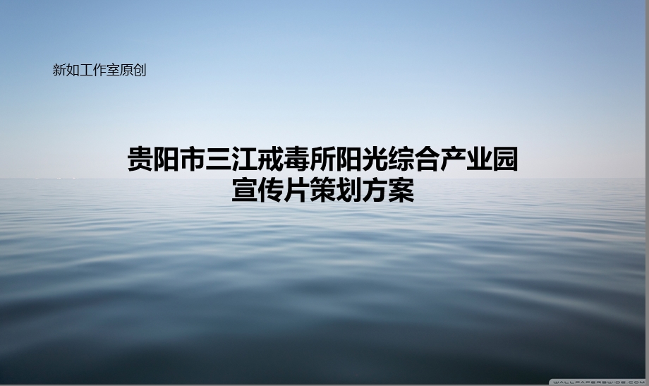 贵阳市三江戒毒所阳光综合产业园宣传片策划方案课件.ppt_第1页