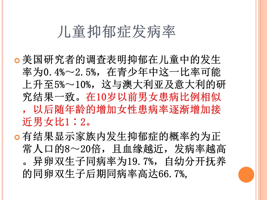 心理健康b208儿童抑郁症.ppt_第3页