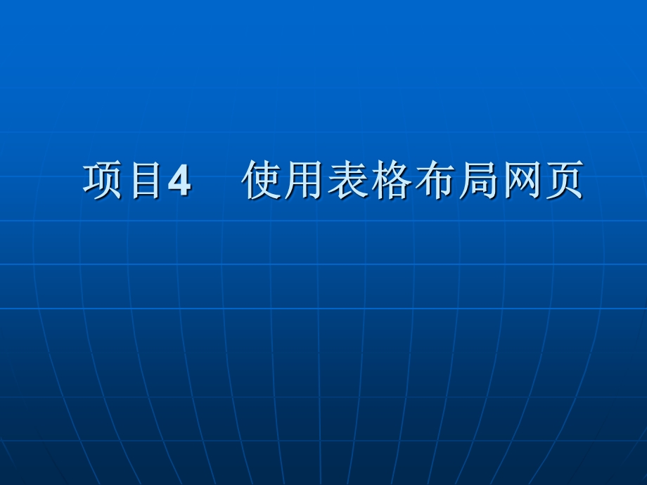 项目4使用表格布局网.ppt_第1页