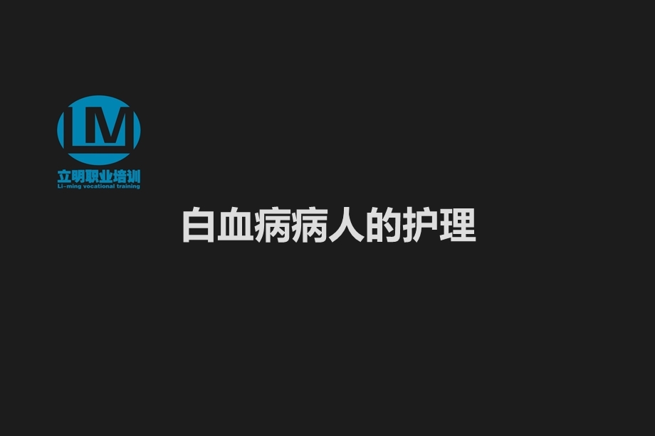 白血病病人的护理.ppt_第1页