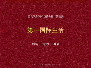 沃尔玛广场整合推广方案.ppt