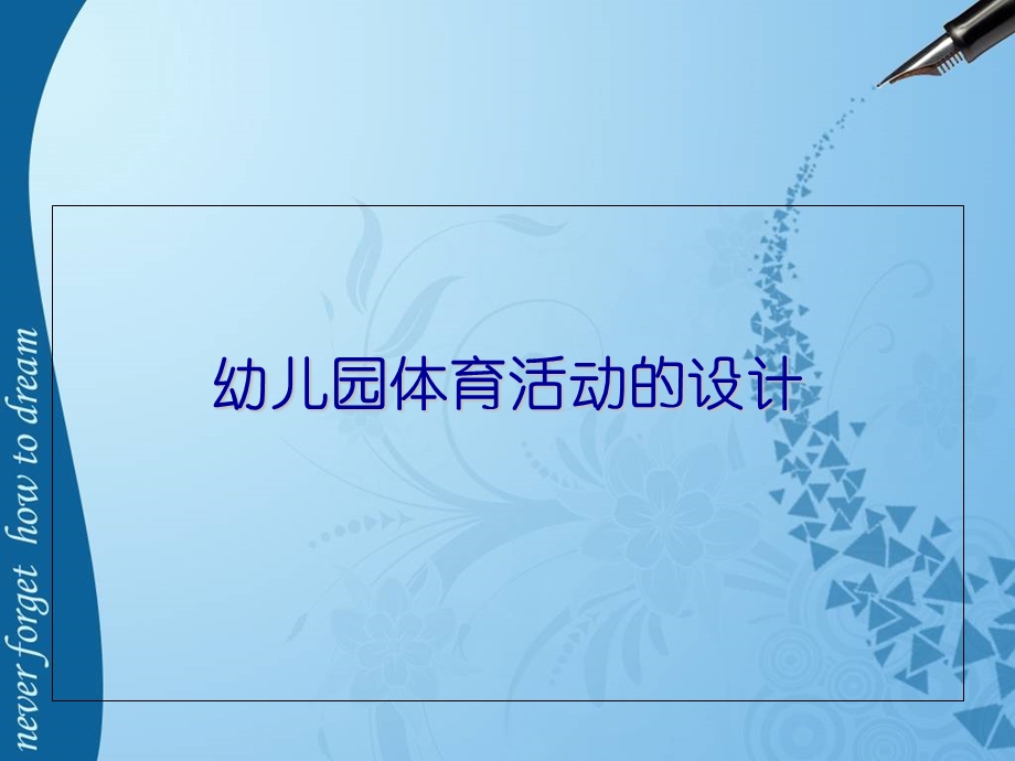 幼儿园体育活动的设计.ppt_第1页