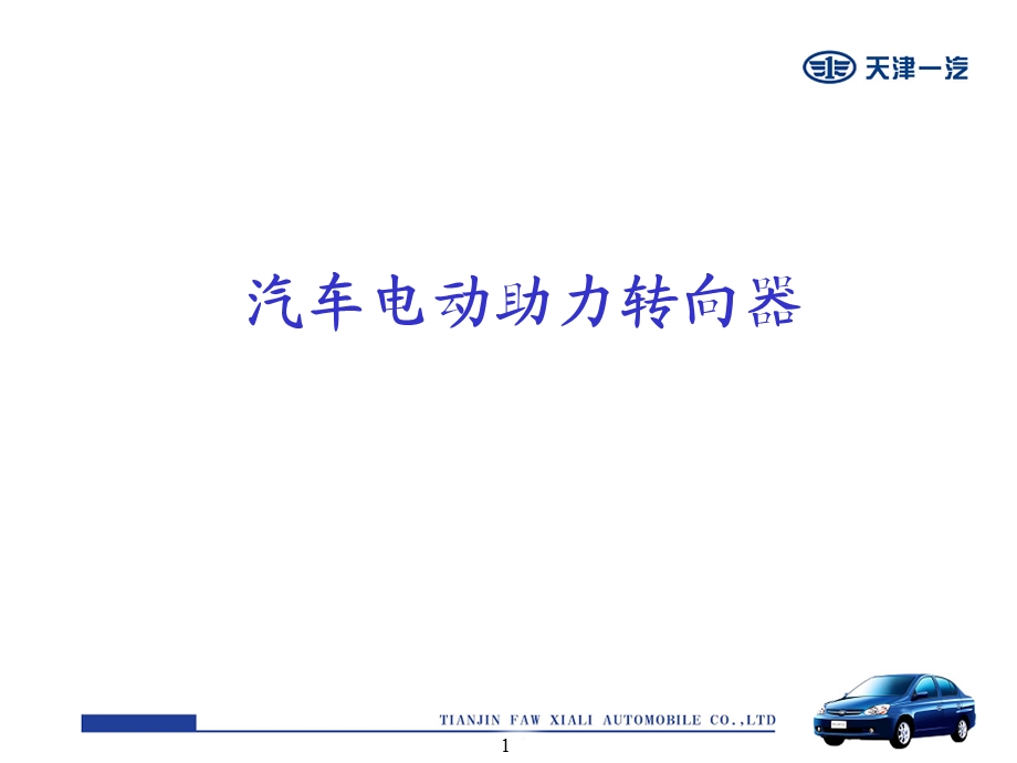 EPS电子转向助力.ppt_第1页