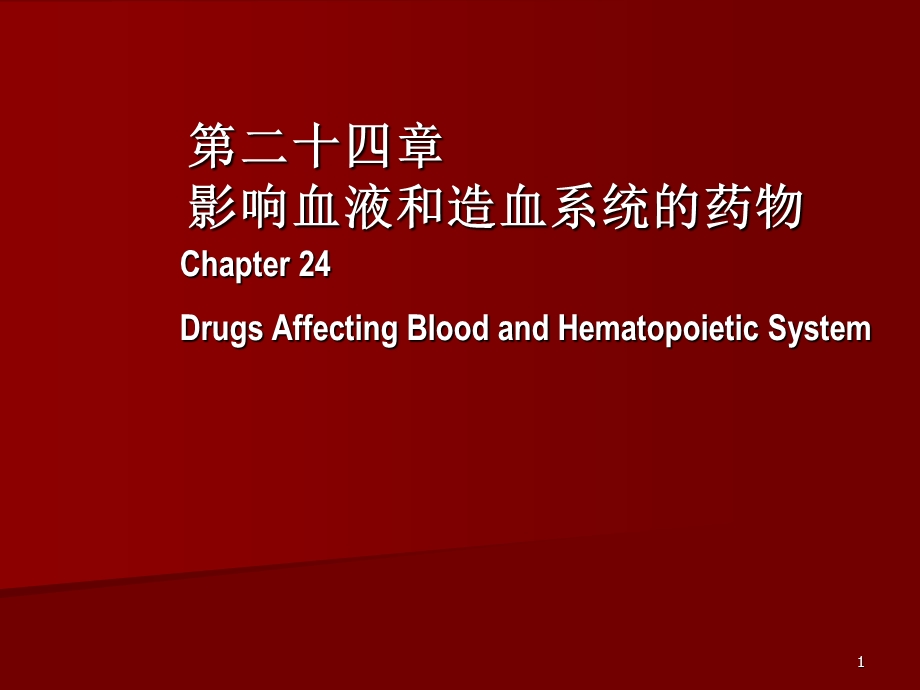 影响血液及造血系统的药物.ppt_第1页