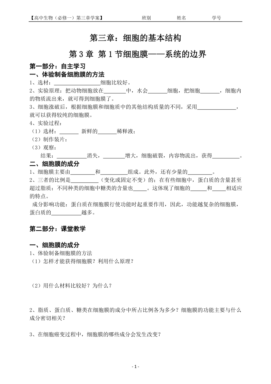 3.1细胞膜——系统的边界教学案黄韵梅.doc_第1页