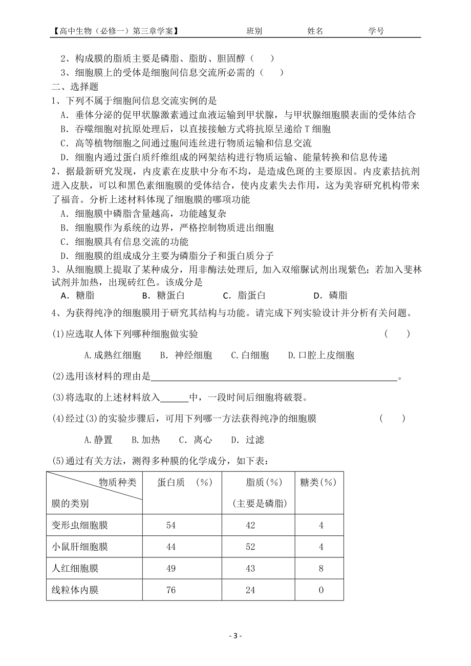 3.1细胞膜——系统的边界教学案黄韵梅.doc_第3页