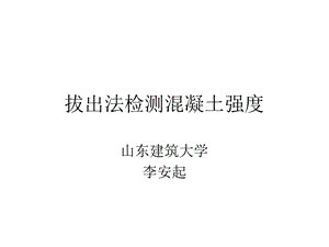 拔出法检测混凝土强度.ppt