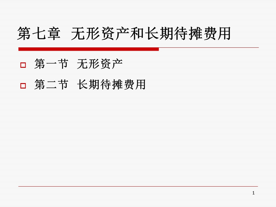无形资产和长期待摊费用.ppt_第1页