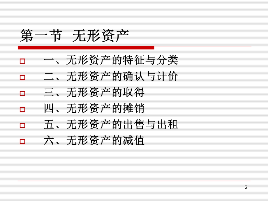 无形资产和长期待摊费用.ppt_第2页