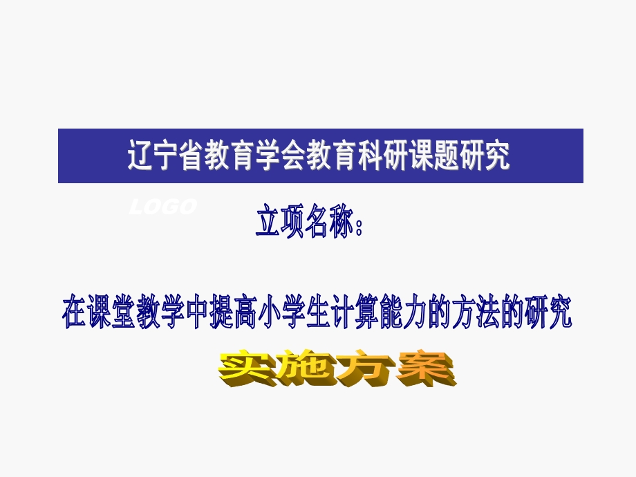 提高小学生计算能力的研究.ppt_第1页