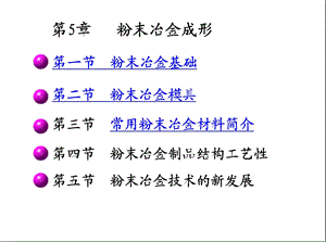 机械制造基础第七讲粉末冶金成形PPT.ppt