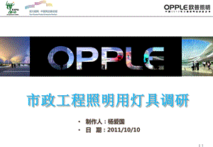 市政工程用灯具调研(opple).ppt