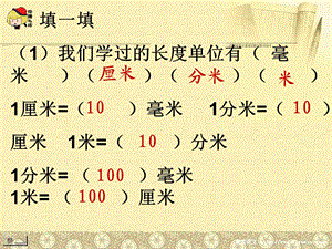 最新人教版三年级上册数学长度单位换算.ppt