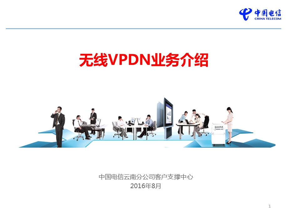 无线VPDN业务介绍.ppt_第1页