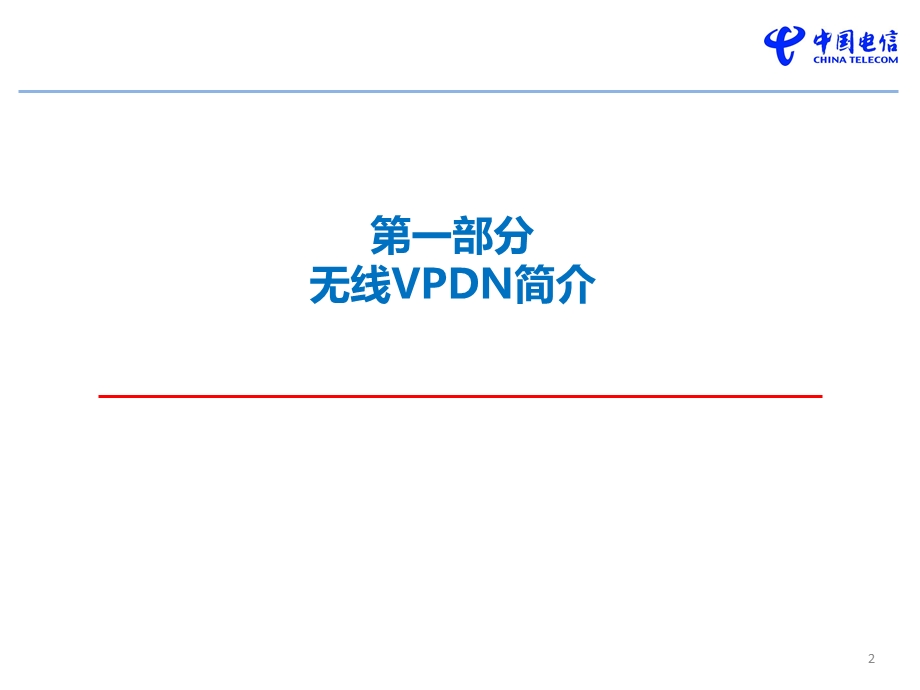 无线VPDN业务介绍.ppt_第2页