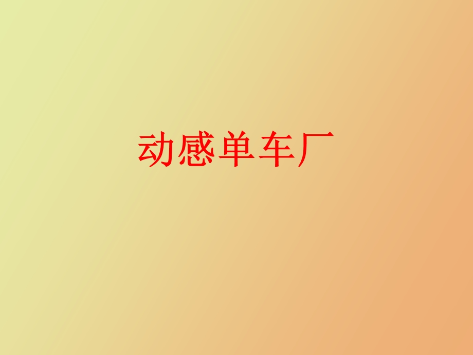 无水印动感单车厂介绍.ppt_第1页