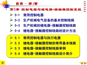 机电传动控制控制电器与继电器-接触器控制系统.ppt