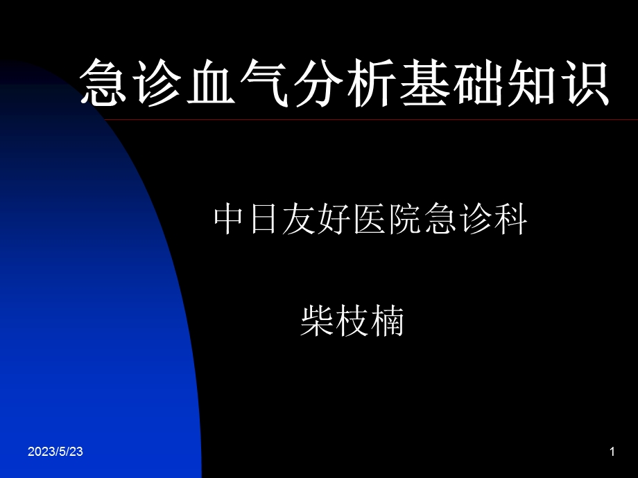 急诊血气分析基础知识.ppt_第1页