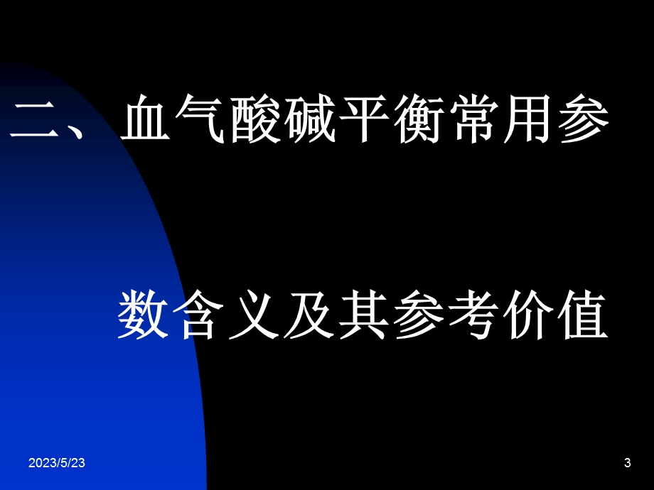 急诊血气分析基础知识.ppt_第3页