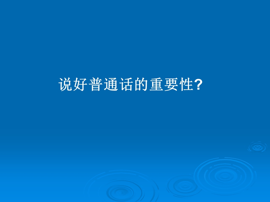 普通话培训标准教程.ppt_第2页