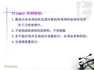 无机盐维生素合理营养.ppt