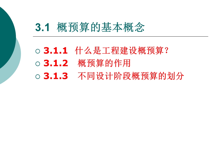 通信工程概预算电子教案第3章 概预算的编制与管理.ppt_第2页