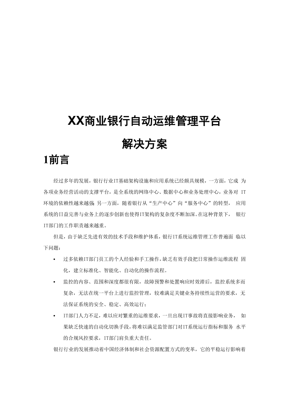 XX商业银行自动化运维解决方案.docx_第1页