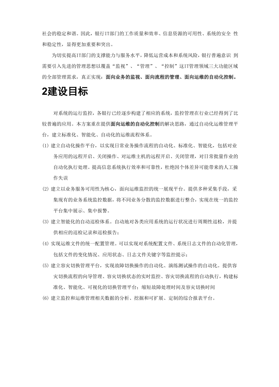 XX商业银行自动化运维解决方案.docx_第2页