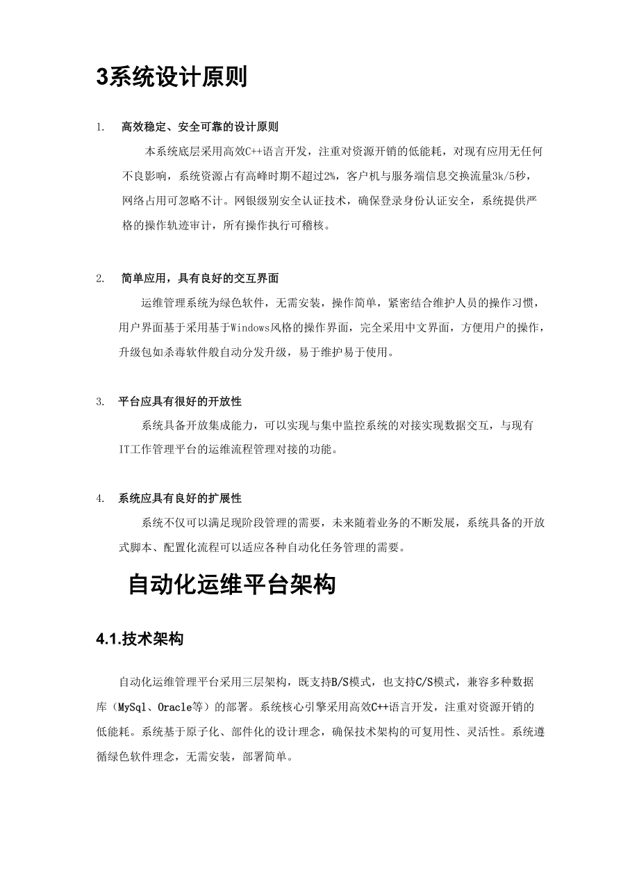 XX商业银行自动化运维解决方案.docx_第3页