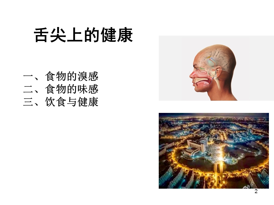 生命的奥秘5 舌尖上的健康.ppt_第2页