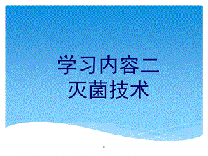 第二单元学习内容二灭菌技术.ppt