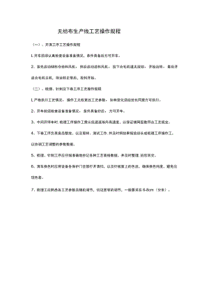 无纺布生产线工艺操作规程.docx