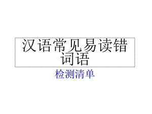 汉语常见易读错音字.ppt