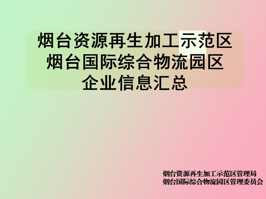 园区企业信息汇总.ppt_第1页