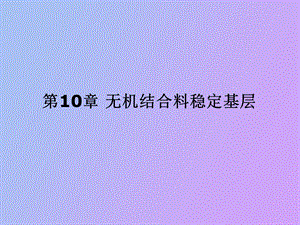 无机结合料稳定基层.ppt