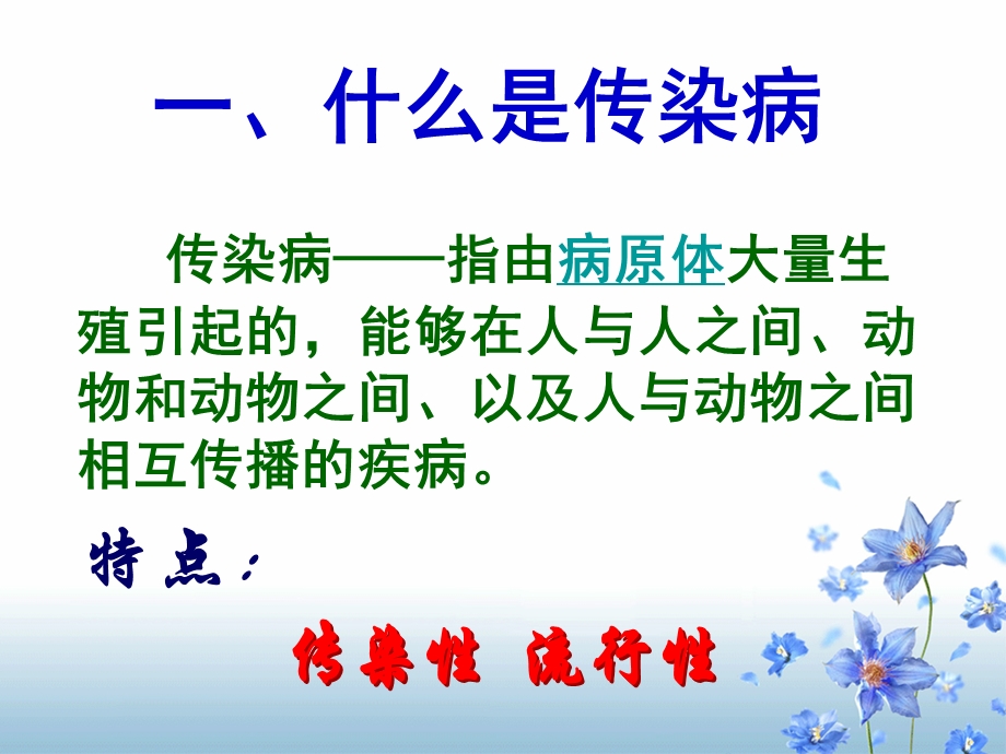 第一节 传染病.ppt_第3页