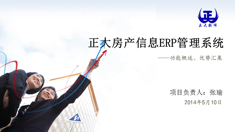 正大房产信息ERP管理系统.ppt_第1页