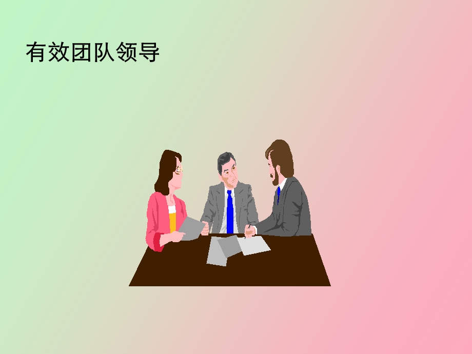 有效团队领导课程.ppt_第2页