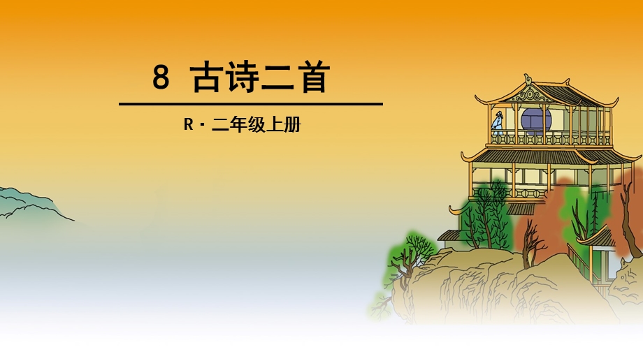 新部编二年级8古诗二首登鹳雀楼望庐山瀑布.ppt_第1页