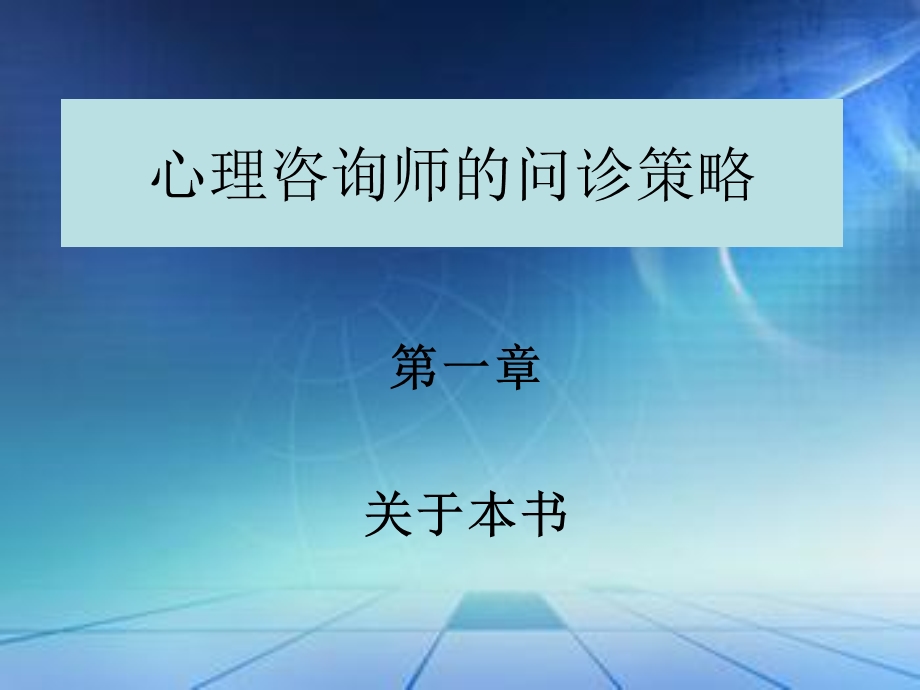 心理咨询师的问诊.ppt_第1页