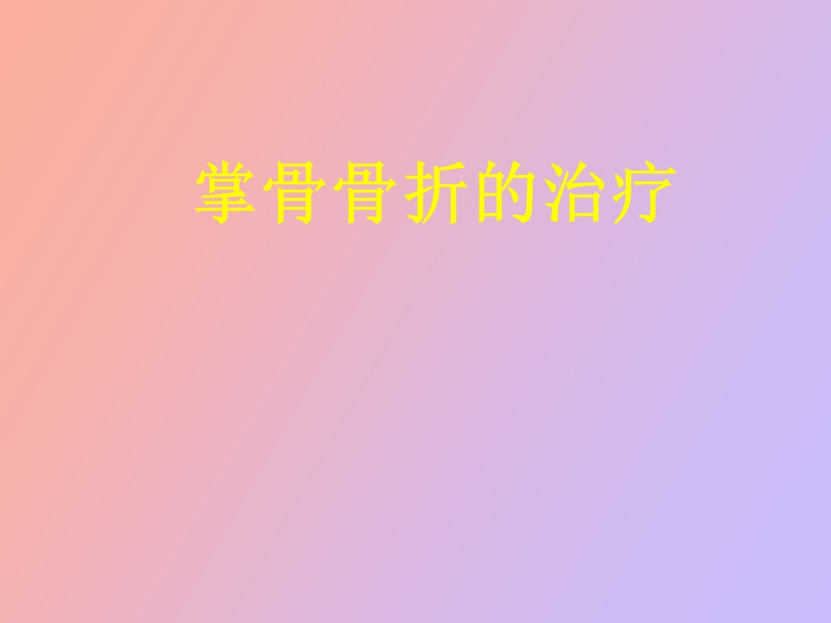 掌骨骨折的治疗.ppt_第1页