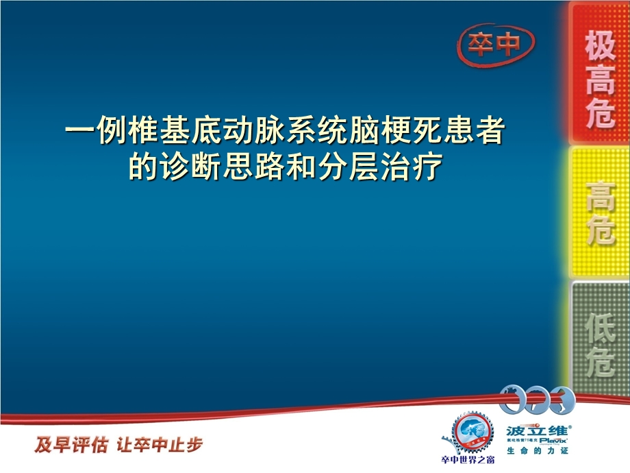 一例椎基底动脉系统脑梗死患者的诊断思路和分层治疗.ppt_第1页