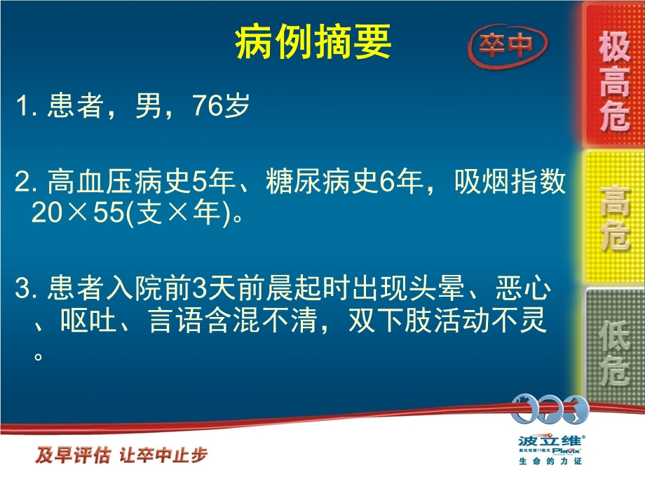 一例椎基底动脉系统脑梗死患者的诊断思路和分层治疗.ppt_第2页