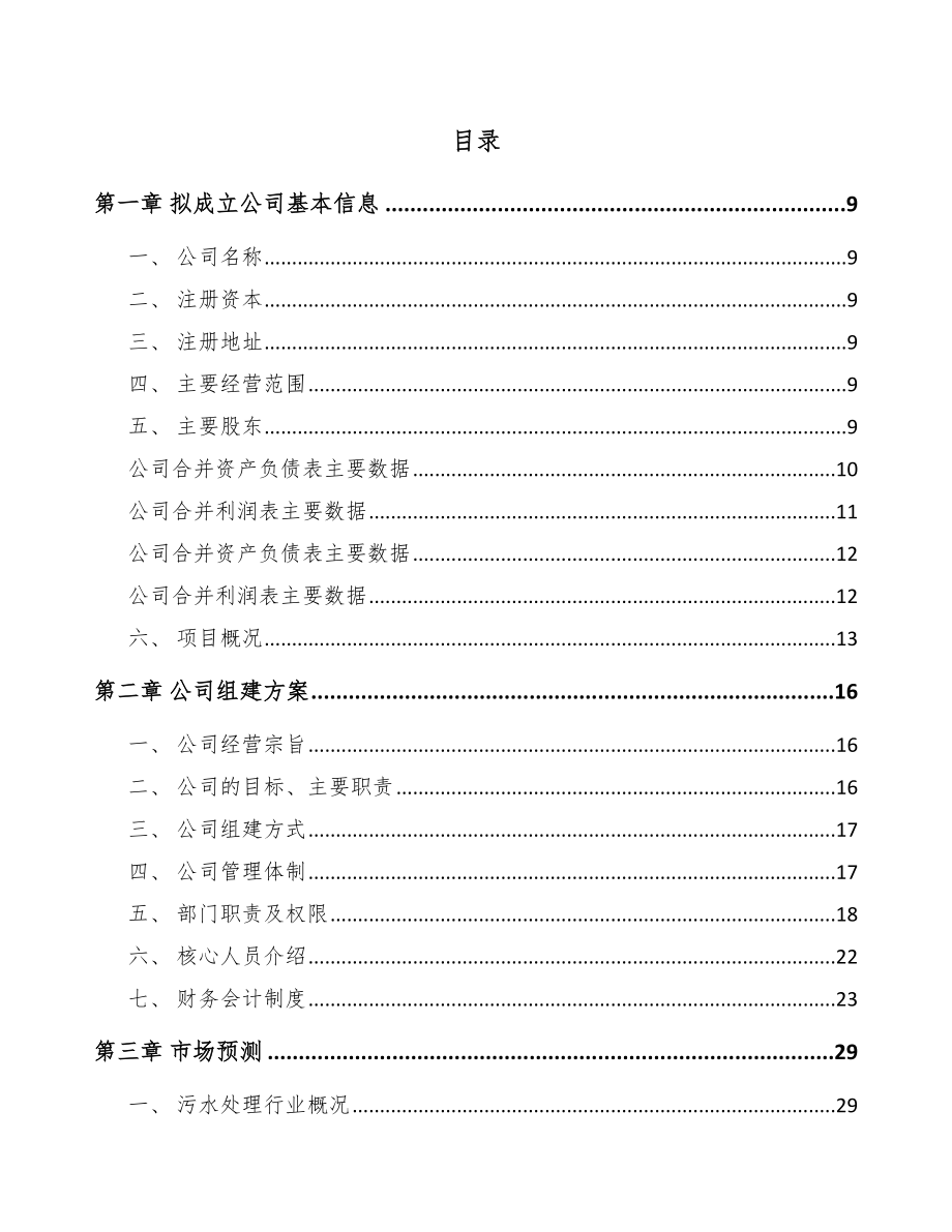 呼和浩特关于成立污水处理成套设备公司可行性研究报告.docx_第2页